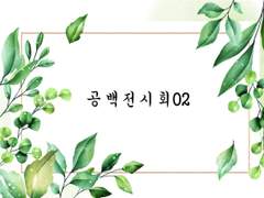 공백전시회02