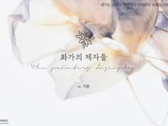 [CoC 시나리오] 화가의 제자들