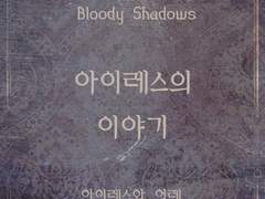 아이레스의 이야기