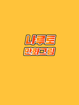 나루토 만화그림