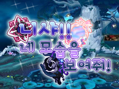 [니샤!! 네 모습을 보여줘!] 합작 모집