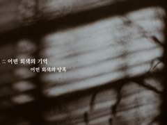 [더픽션] 어떤 회색의 당혹