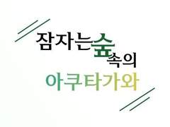 [츄야X아쿠타가와] 잠자는 숲속의 아쿠타가와
