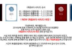 ★ [죽음보다 시리즈] 외전 관련 공지 및 독자 참여 폼입니다!