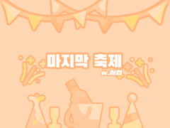 [동서] 마지막 축제