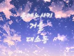 유메노사키 거울 대소동 2