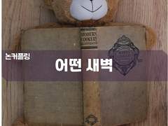 [논컾] 어떤 새벽