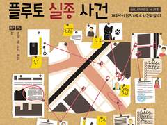 플루토 실종 사건 후기