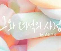 [완결] 그와 녀석의 사정 추천 W.순진한씨