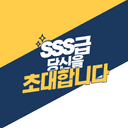 SSS급 당신을 초대합니다!