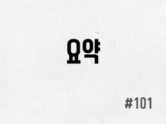 [3부] #101 요약