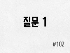 [3부] #102 질문 1