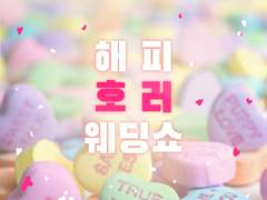 [inSANe] 해피 호러 웨딩쇼