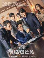 60일 지정생존자