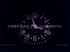 신데렐라의 회중시계는 12시를 가리키고.