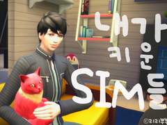 [심즈4로그] 내가 키운 SIM들 (내스급)
