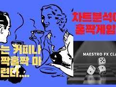 차트분석이 홀짝게임이라니?! 도박이라고?!