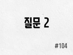[3부] #104 질문 2