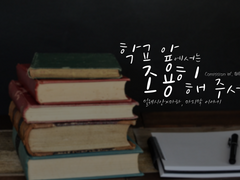 학교 앞에서는 조용히 해 주세요.