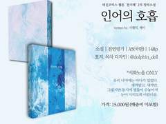 '인어의 호흡' 샘플