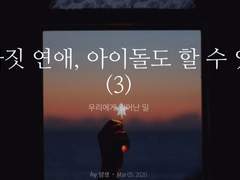 그까짓 연애, 아이돌도 할 수 있다 (3)