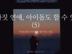 그까짓 연애, 아이돌도 할 수 있다 (5)