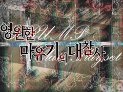 피아스코 플레이세트 [영원한 마유기의 대참사]