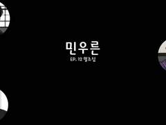 [민우른] EP 12. 말조심