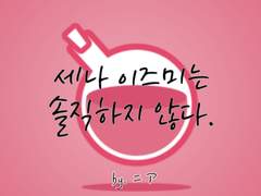 세나 이즈미는 솔직하지 않다