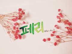 ❤페리의 캘리 커미션❤