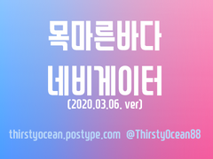 목마른바다 네비게이터