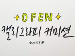 캘리그라피 커미션 오픈
