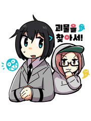 괴물을 찾아서!