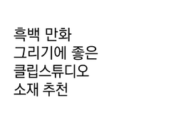 클립스튜디오 소재 추천 글