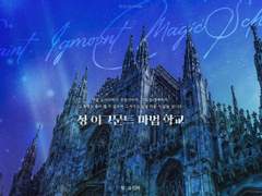 성 이그문트 마법학교 - 기묘한 손님