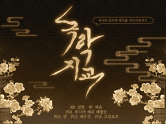 [CoC 플레이 로그] 극락지교(極諾誌矯)