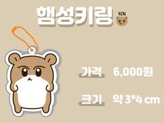 햄성 키링 & 스티커