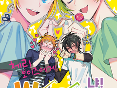 체리보이즈에게 Woo~ 냐! 예이!