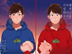 이치에 맞게 태어난 우리들