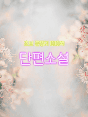 [띠띠] 단편소설