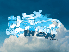 [용별] 하늘여행사 - 04