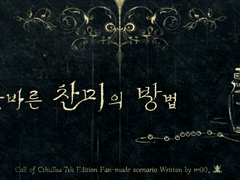 올바른 찬미의 방법