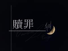 속죄(贖罪)下 +외전