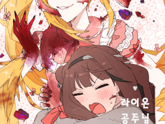 [라이여휘] 라이온 공주님