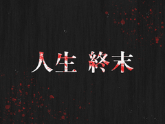 인생 종말 01
