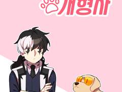 새검사와 개형사