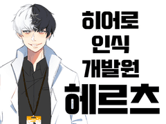 히어로 인식 개발원