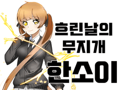 흐린날의 무지개