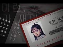 [ 進明高校 : 사라진 이름들 / 아즈미 카린 ]