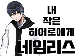 내 작은 히어로에게